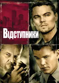 Відступники постер