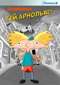 Гей, Арнольде! постер