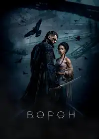Ворон постер