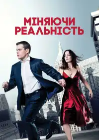 Змінюючи реальність постер