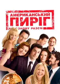 Американський пиріг: знову разом постер