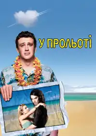 У прольоті постер