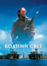 Водний Світ постер