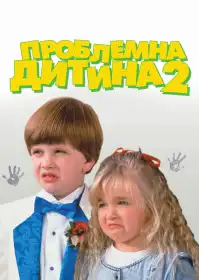 Проблемна дитина 2 постер