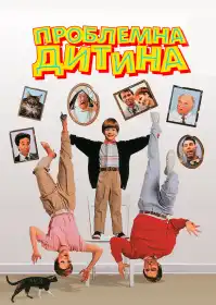 Проблемна дитина постер