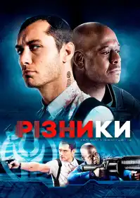 Різники постер