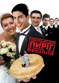 Американський Пиріг 3: Весілля постер