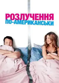 Розлучення по-американськи постер