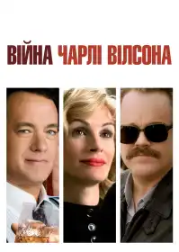 Війна Чарлі Вілсона постер