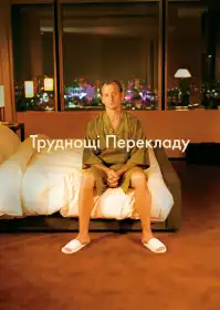 Труднощі перекладу постер
