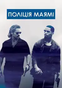 Поліція Маямі: Відділ моралі постер