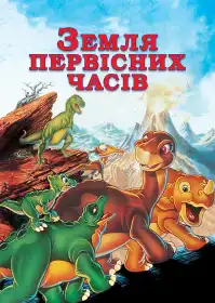 Земля первісних часів постер