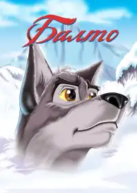 Балто постер