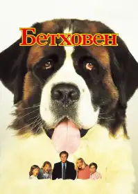 Бетховен постер