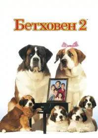 Бетховен 2 постер