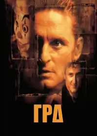 Гра постер