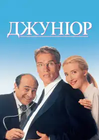 Джуніор постер