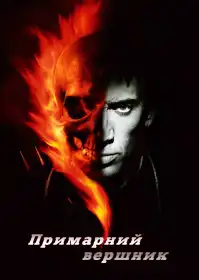 Примарний вершник постер