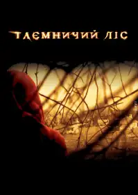 Таємничий ліс постер