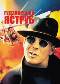 Гудзонський яструб постер