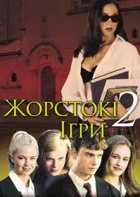 Жорстокі ігри 2 постер