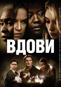 Вдови постер