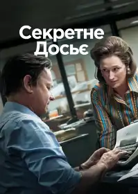 Секретне досьє постер