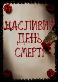 Щасливий день смерті постер