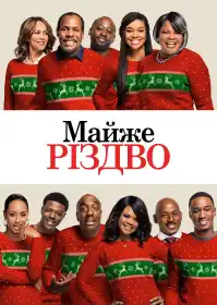 Майже Різдво постер