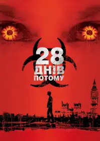 28 днів потому постер
