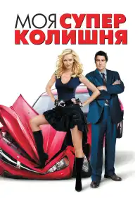 Моя супер-колишня постер