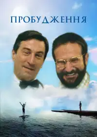 Пробудження постер