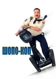 Герой супермаркету постер
