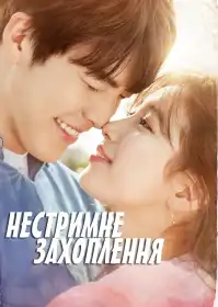 Нестримне захоплення постер