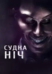 Судна ніч постер