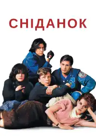 Клуб «Сніданок» постер
