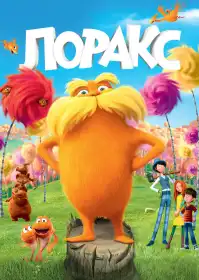 Лоракс постер