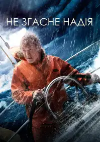 Усе втрачено постер