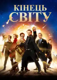Кінець світу постер