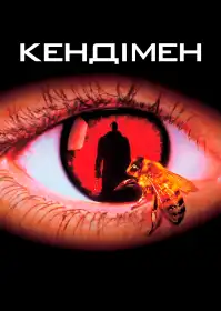 Кендімен постер