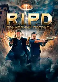 R.I.P.D. Примарний патруль постер