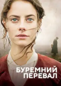 Буремний Перевал постер