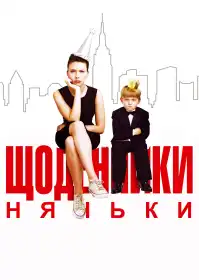 Щоденники няньки постер