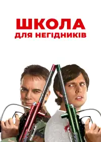 Школа негідників постер