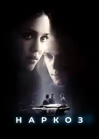 Наркоз постер