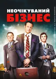 Неочікуваний бізнес постер