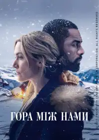 Гора між нами постер