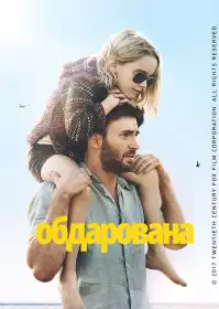 Обдарована постер