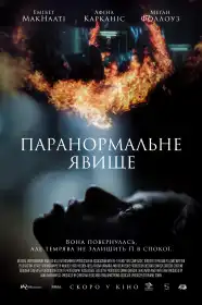 Паранормальне явище постер