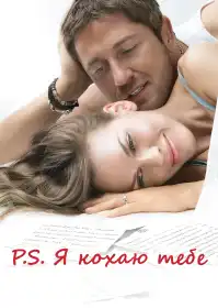 P. S. Я кохаю тебе постер